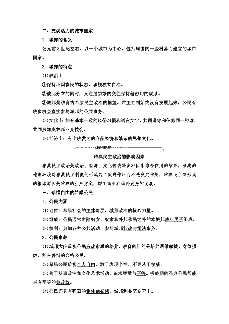 2020-2021学年历史人民版必修1教师用书：专题6 1　民主政治的摇篮——古代希腊 WORD版含解析.doc_第2页