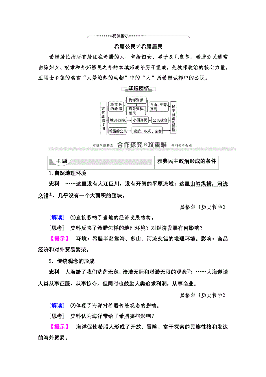 2020-2021学年历史人民版必修1教师用书：专题6 1　民主政治的摇篮——古代希腊 WORD版含解析.doc_第3页