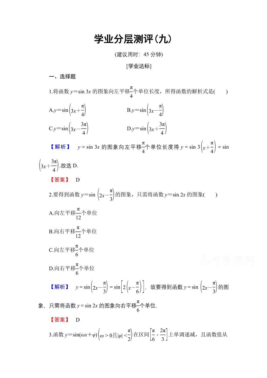 2016-2017学年高中数学人教B版必修四学业分层测评 第一章　基本初等函数（Ⅱ） 学业分层测评9 WORD版含答案.doc_第1页