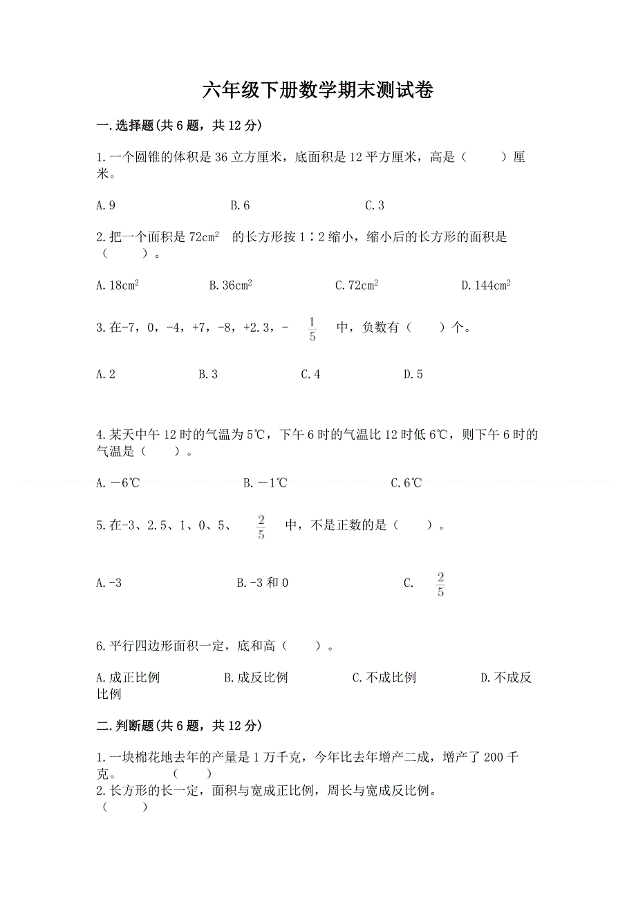 六年级下册数学期末测试卷含完整答案（精品）.docx_第1页