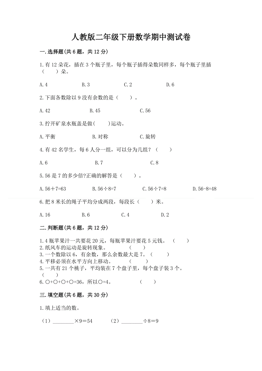 人教版二年级下册数学期中测试卷附答案（考试直接用）.docx_第1页