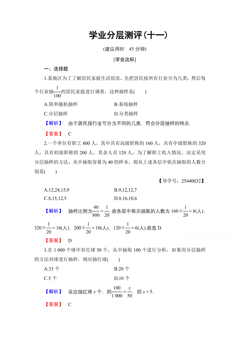 2016-2017学年高中数学人教B版必修三学业分层测评 第二章 统计 11 分层抽样 数据的收集 WORD版含答案.doc_第1页