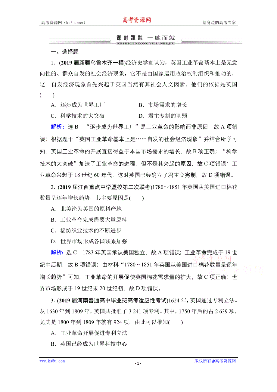 2021届高三人教版历史一轮课时跟踪：模块2　第7单元　第22讲 两次工业革命与世界市场的形成 WORD版含解析.doc_第1页