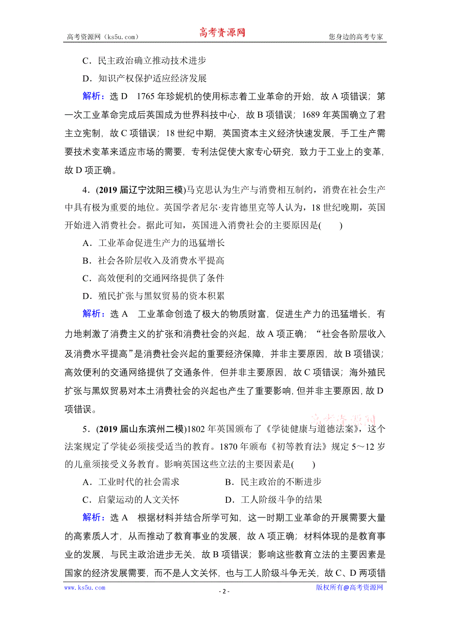 2021届高三人教版历史一轮课时跟踪：模块2　第7单元　第22讲 两次工业革命与世界市场的形成 WORD版含解析.doc_第2页