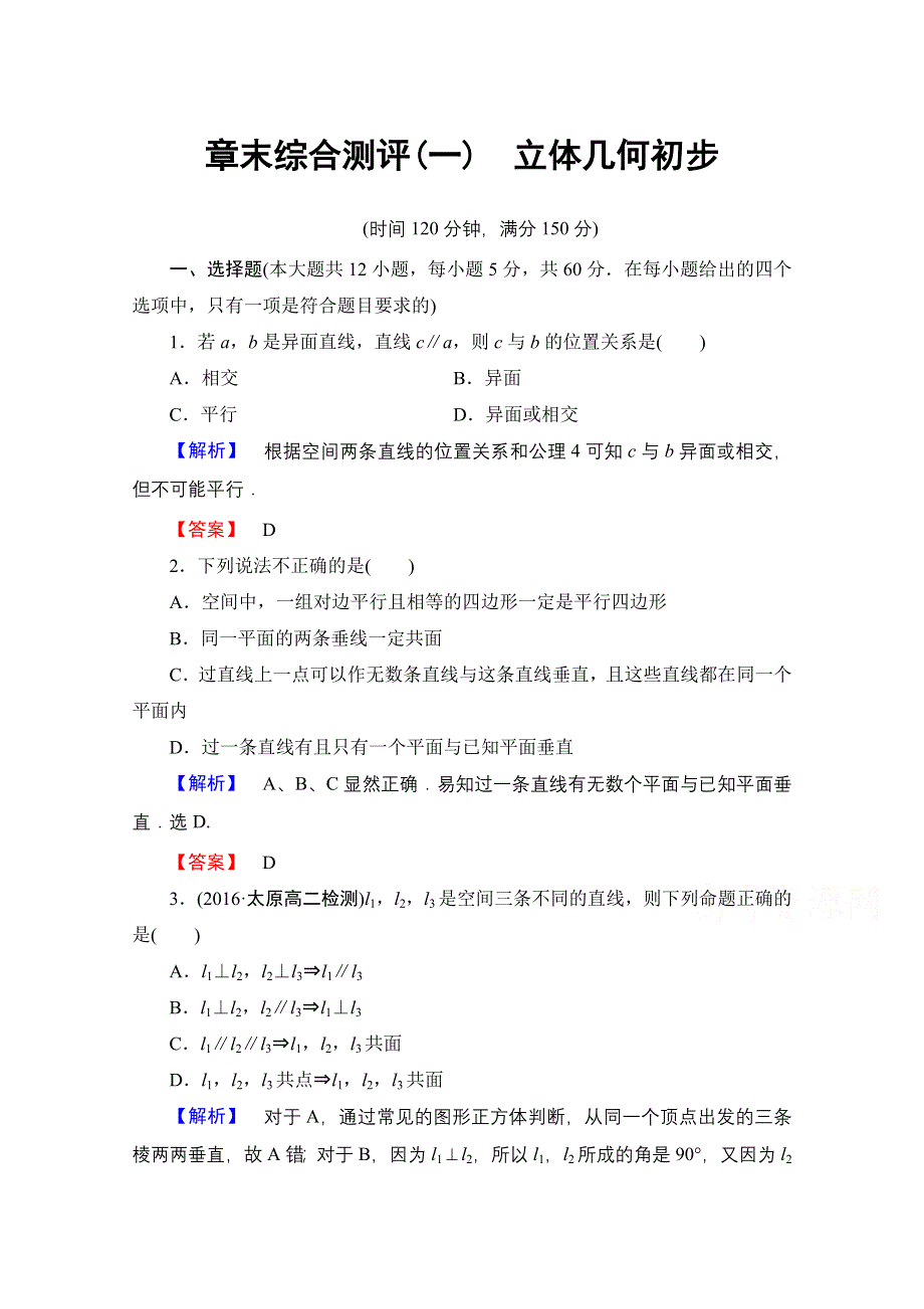 2016-2017学年高中数学人教B版必修二 章末综合测评1 WORD版含答案.doc_第1页