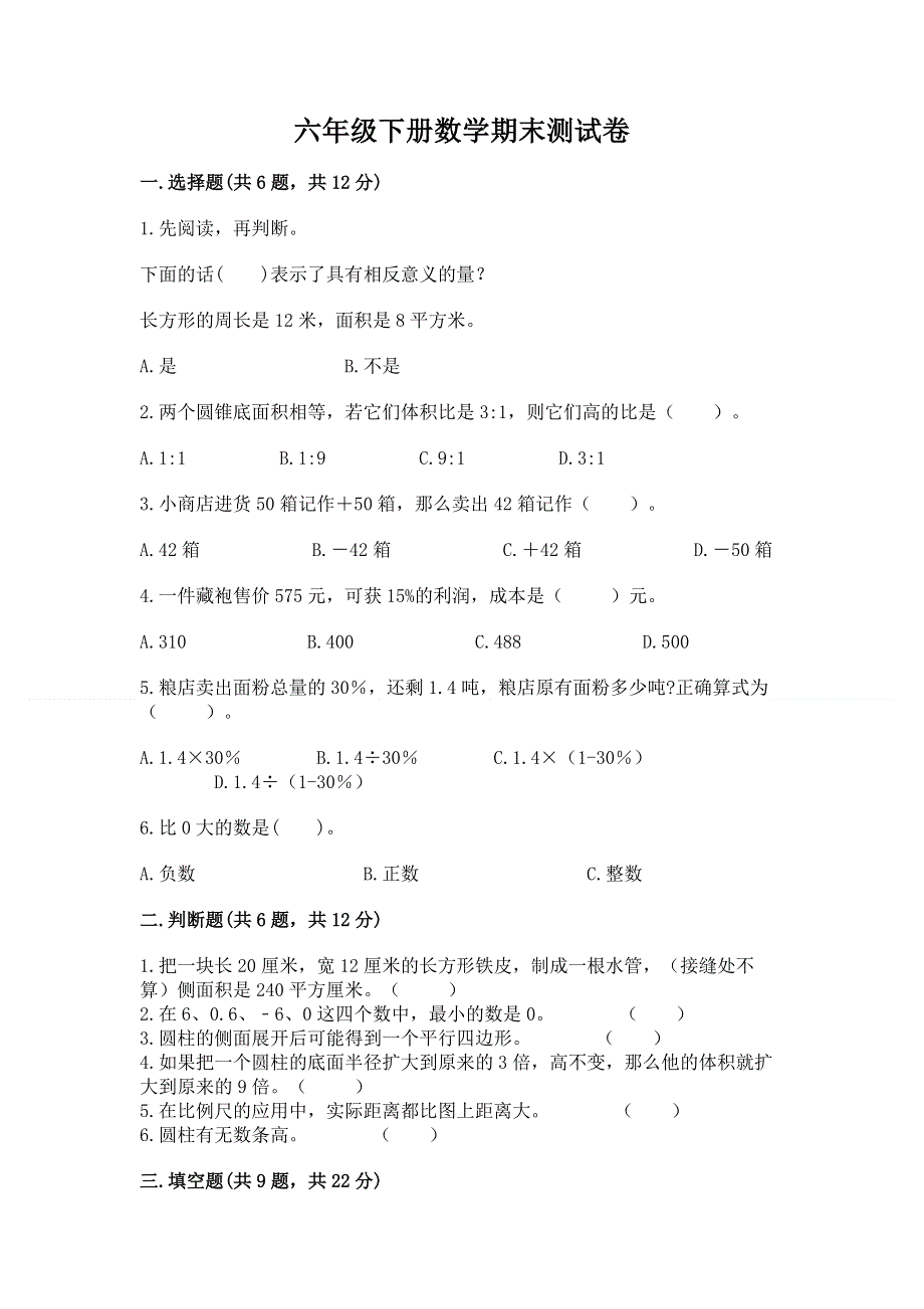 六年级下册数学期末测试卷含完整答案【夺冠】.docx_第1页