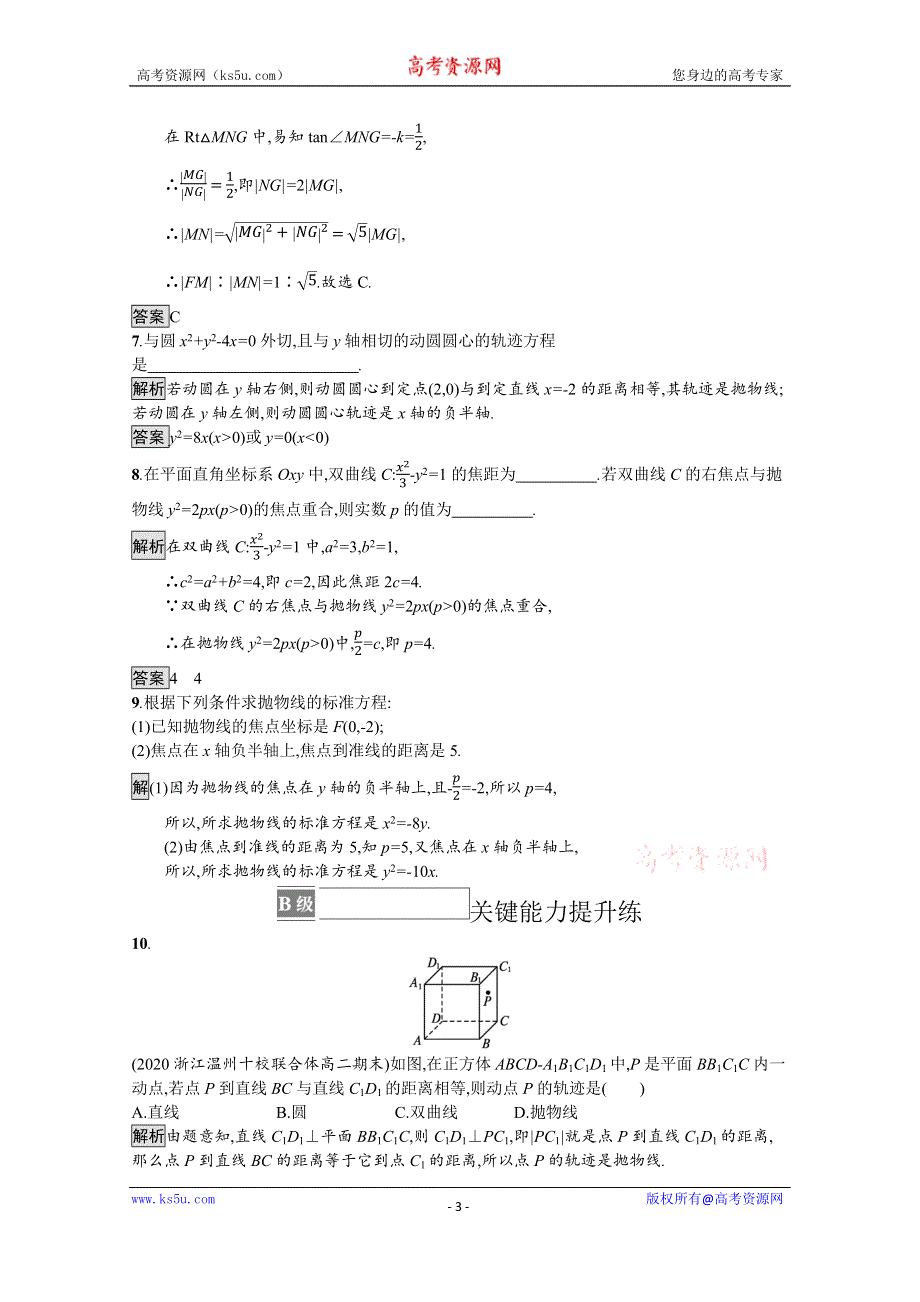 《新教材》2021-2022学年高中数学人教A版选择性必修第一册测评：3-3-1　抛物线及其标准方程 WORD版含解析.docx_第3页