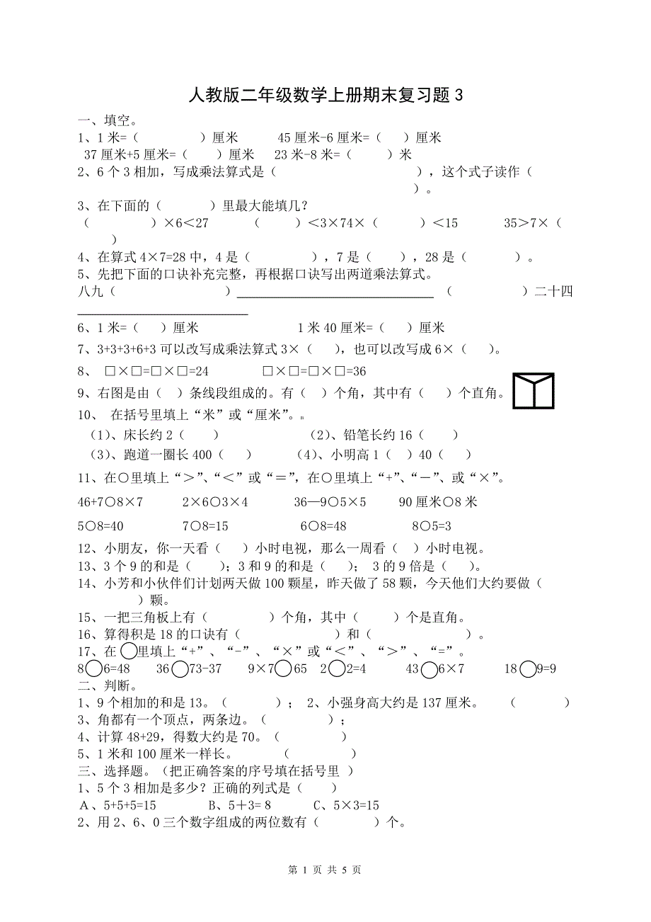 人教版小学数学二年级上册期末复习题（3）.doc_第1页