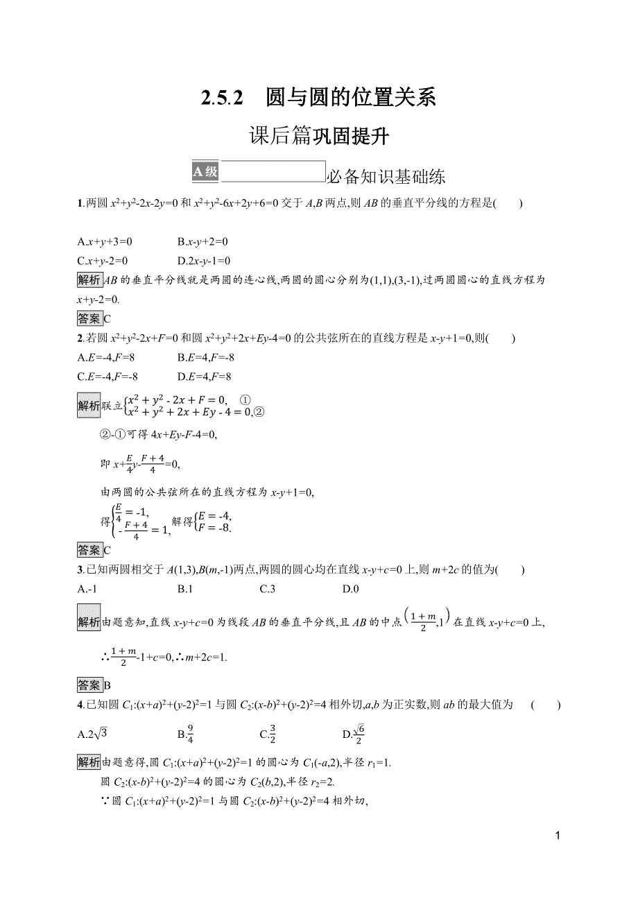 《新教材》2021-2022学年高中数学人教A版选择性必修第一册测评：2-5-2　圆与圆的位置关系 WORD版含解析.docx_第1页