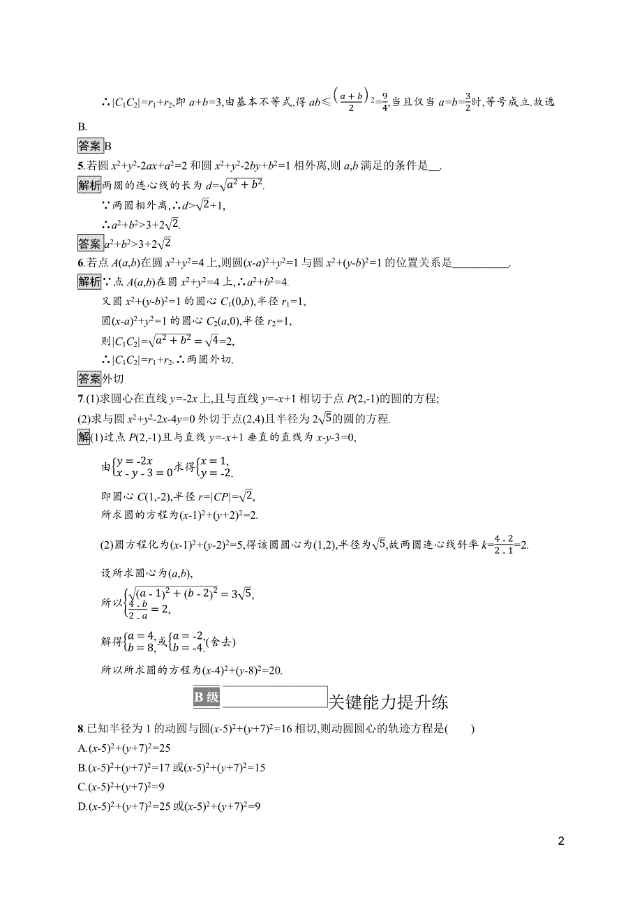 《新教材》2021-2022学年高中数学人教A版选择性必修第一册测评：2-5-2　圆与圆的位置关系 WORD版含解析.docx_第2页