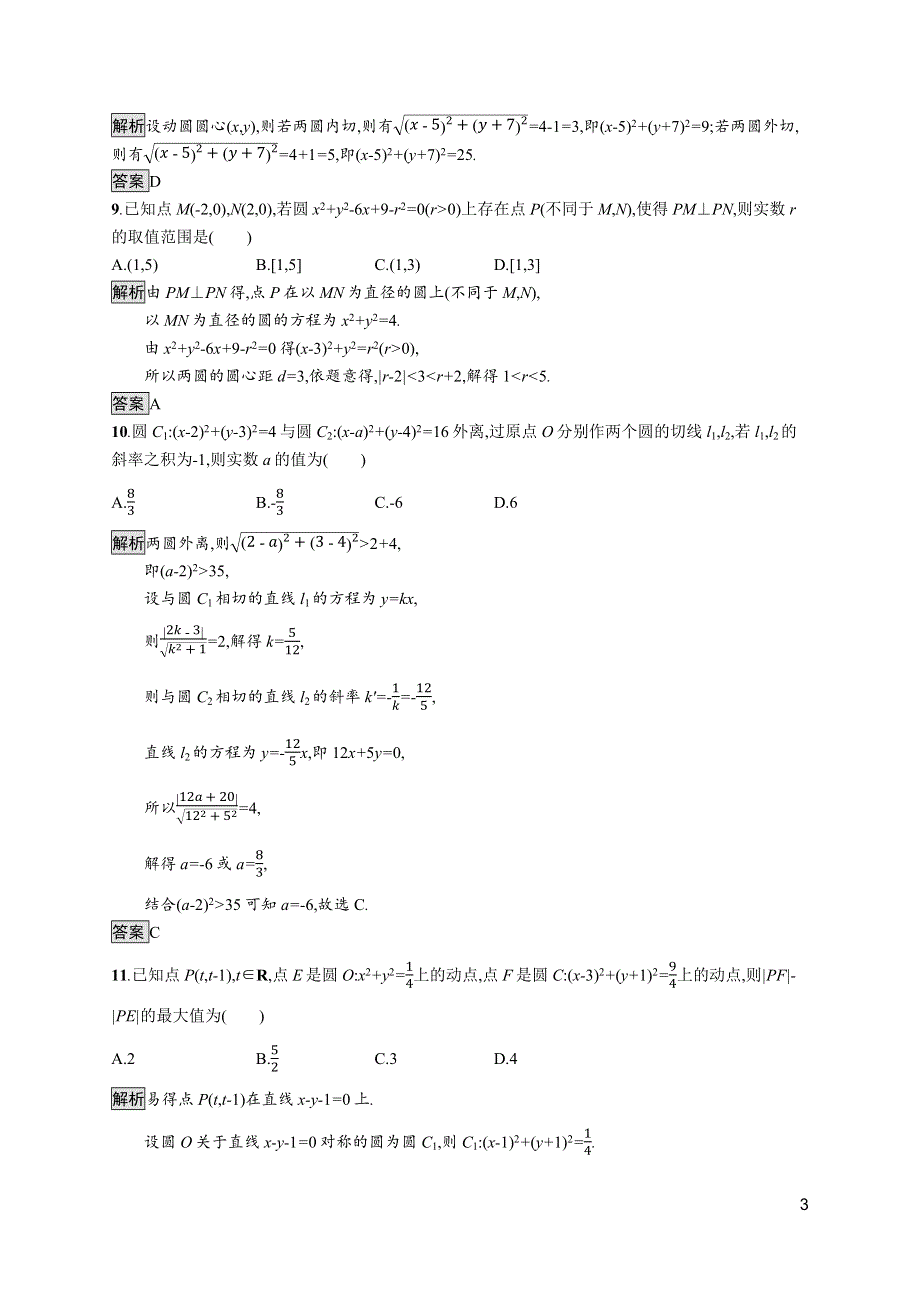 《新教材》2021-2022学年高中数学人教A版选择性必修第一册测评：2-5-2　圆与圆的位置关系 WORD版含解析.docx_第3页