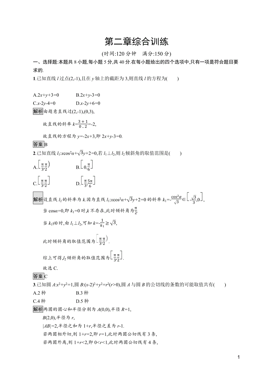 《新教材》2021-2022学年高中数学人教A版选择性必修第一册测评：第二章　直线和圆的方程 综合训练 WORD版含解析.docx_第1页