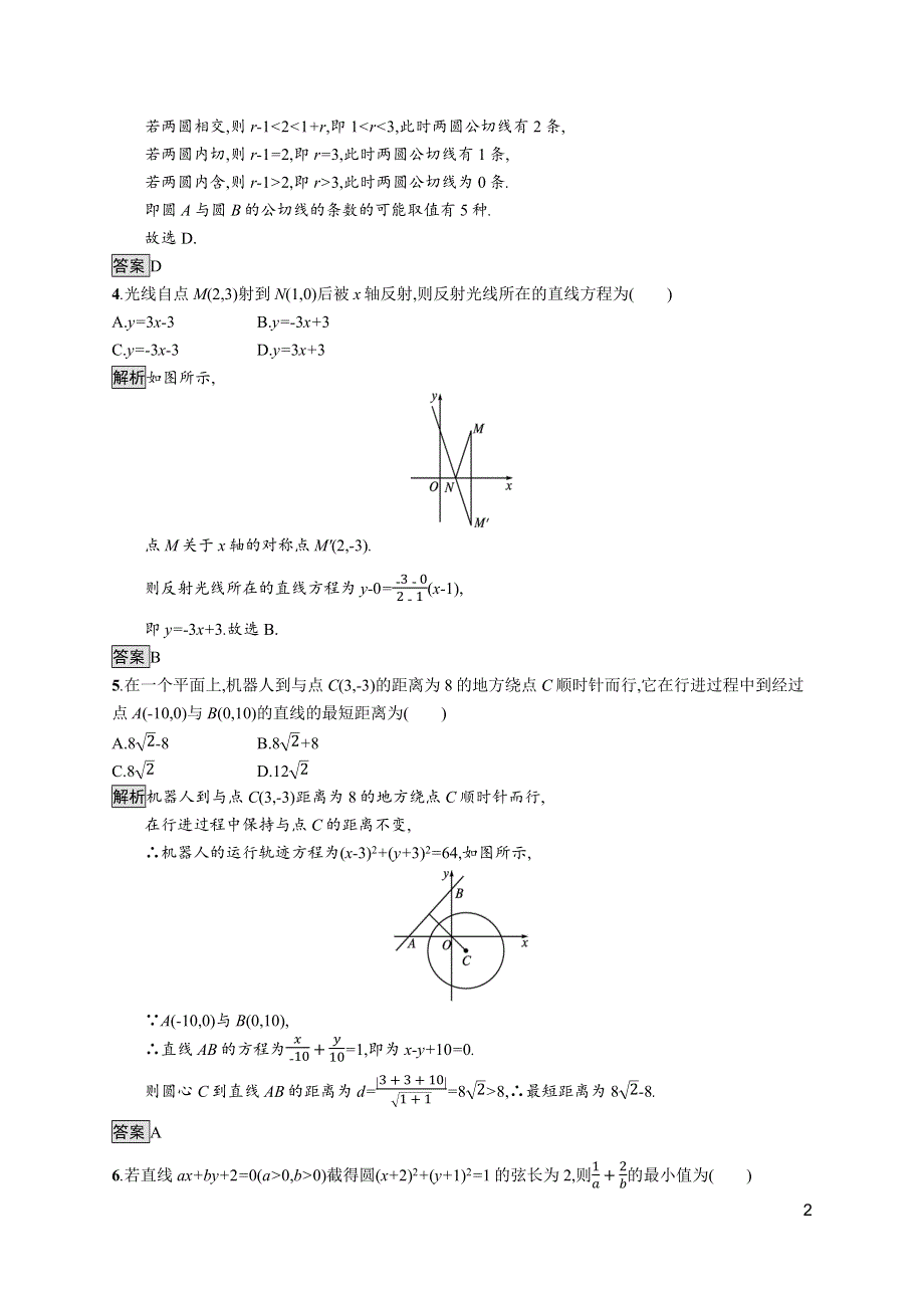 《新教材》2021-2022学年高中数学人教A版选择性必修第一册测评：第二章　直线和圆的方程 综合训练 WORD版含解析.docx_第2页