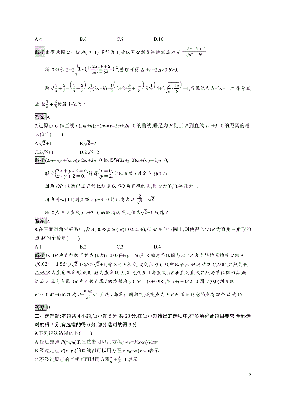 《新教材》2021-2022学年高中数学人教A版选择性必修第一册测评：第二章　直线和圆的方程 综合训练 WORD版含解析.docx_第3页