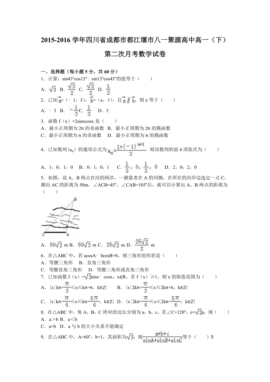 四川省成都市都江堰市八一聚源高中2015-2016学年高一下学期第二次月考数学试卷 WORD版含解析.doc_第1页