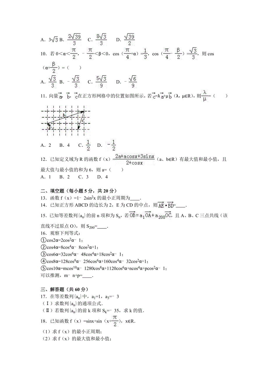 四川省成都市都江堰市八一聚源高中2015-2016学年高一下学期第二次月考数学试卷 WORD版含解析.doc_第2页