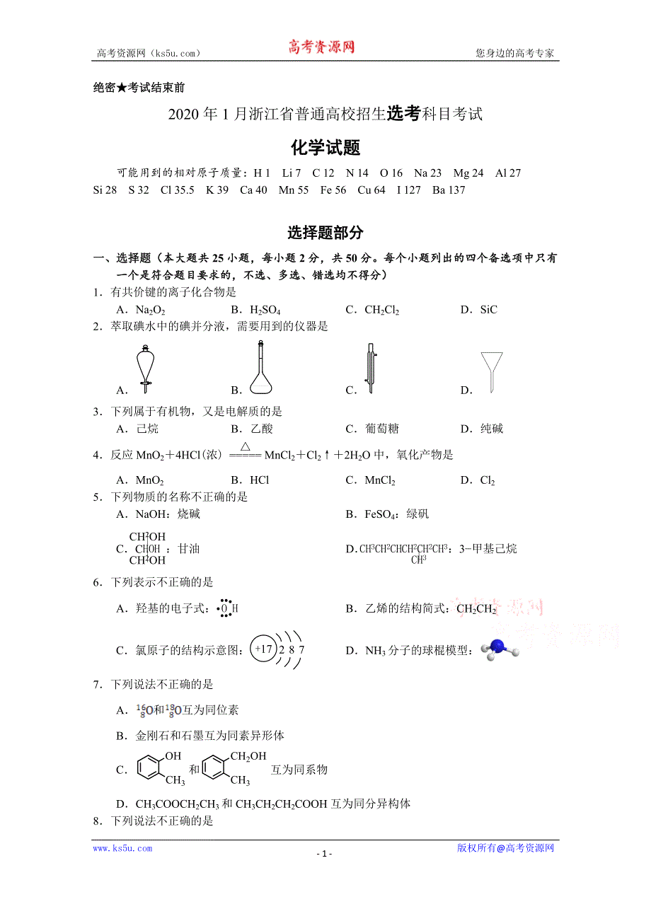 2020年01月浙江省普通高校招生选考科目考试化学试题与答案（2020届——第一次学选考分卷选考卷）.doc_第1页