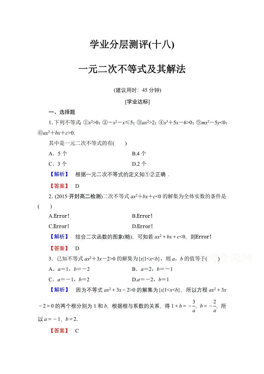 2016-2017学年高中数学人教B版必修五学业分层测评 第三章　不等式 18 WORD版含答案.doc_第1页