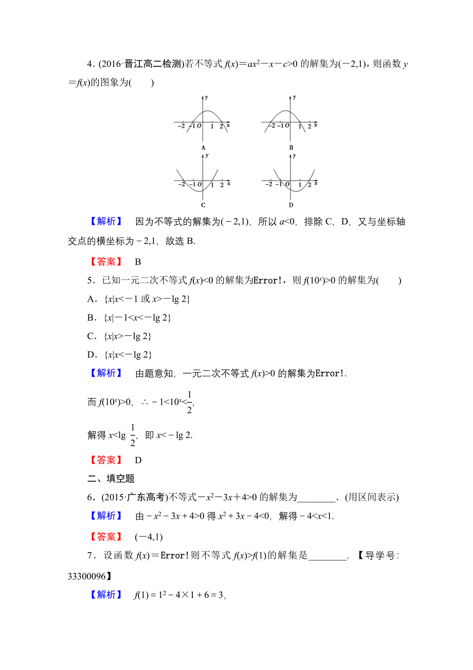 2016-2017学年高中数学人教B版必修五学业分层测评 第三章　不等式 18 WORD版含答案.doc_第2页