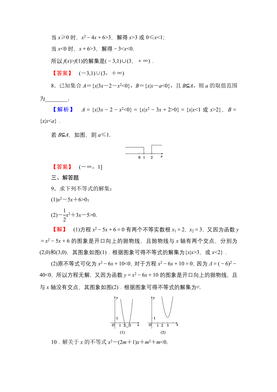 2016-2017学年高中数学人教B版必修五学业分层测评 第三章　不等式 18 WORD版含答案.doc_第3页