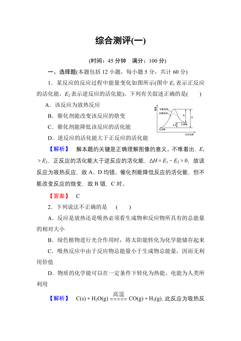 《优化课堂》2015-2016学年高二化学人教版选修四课时作业：第1章化学反应与能量 综合测评1 WORD版含解析.doc_第1页