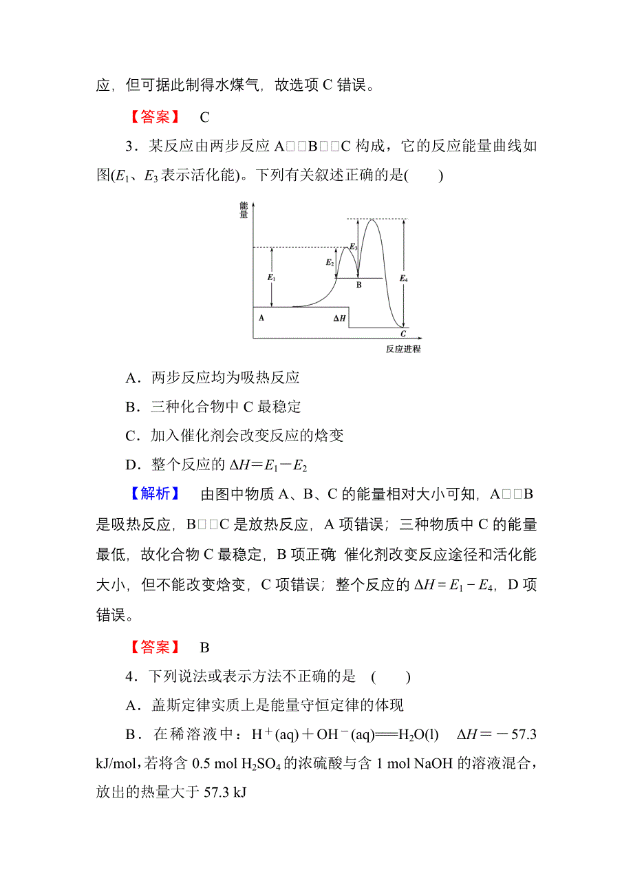 《优化课堂》2015-2016学年高二化学人教版选修四课时作业：第1章化学反应与能量 综合测评1 WORD版含解析.doc_第2页