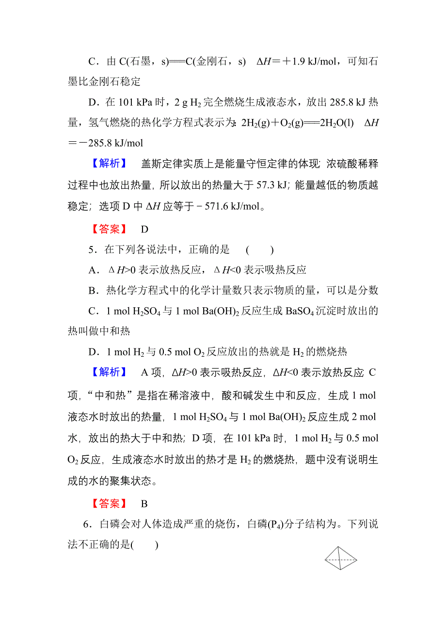 《优化课堂》2015-2016学年高二化学人教版选修四课时作业：第1章化学反应与能量 综合测评1 WORD版含解析.doc_第3页