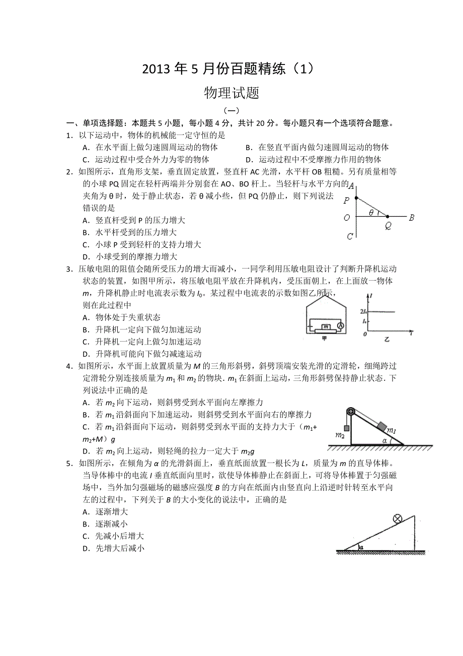 2013年5月份百题精练（1）物理 WORD版含答案.doc_第1页