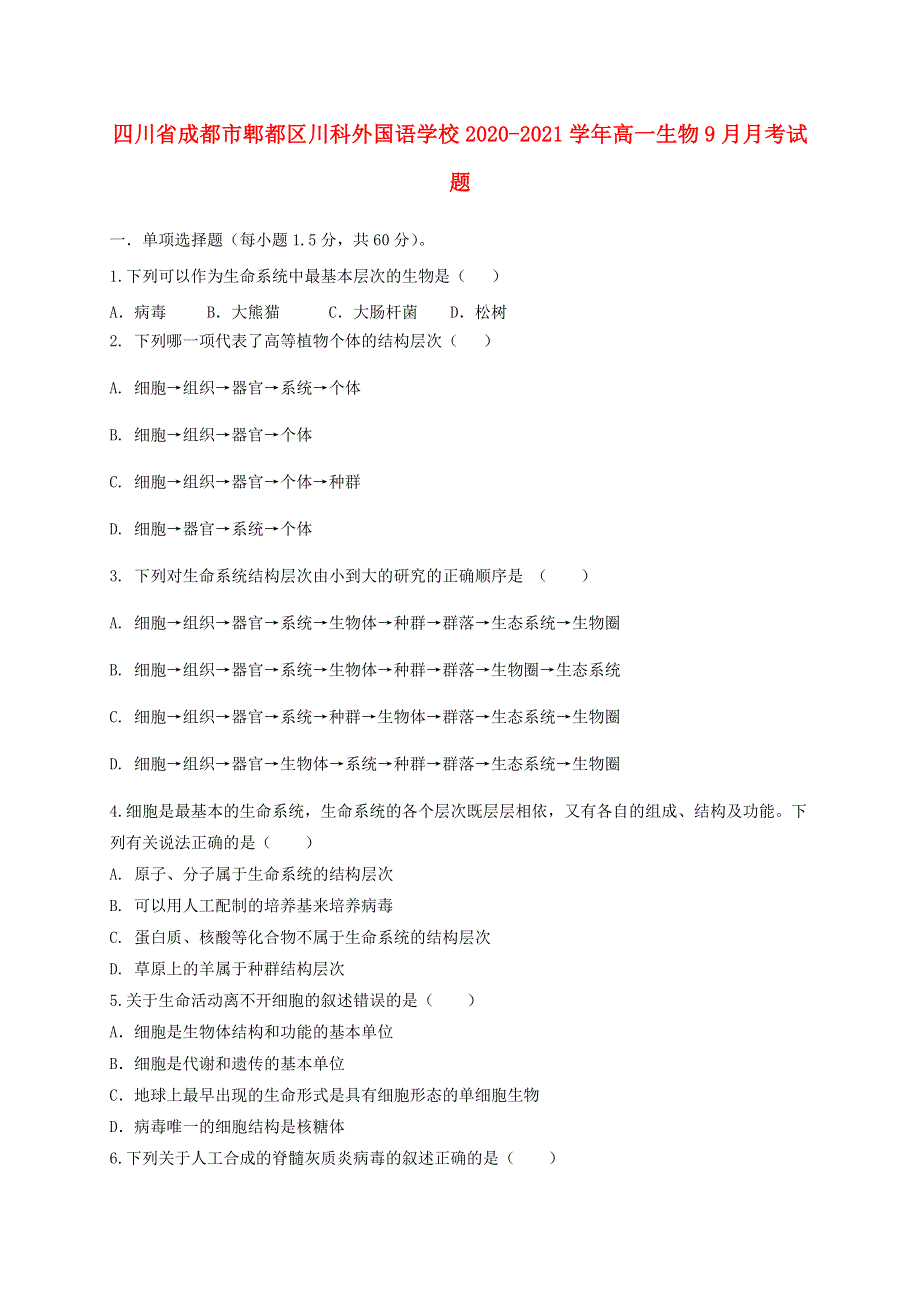 四川省成都市郫都区川科外国语学校2020-2021学年高一生物9月月考试题.doc_第1页