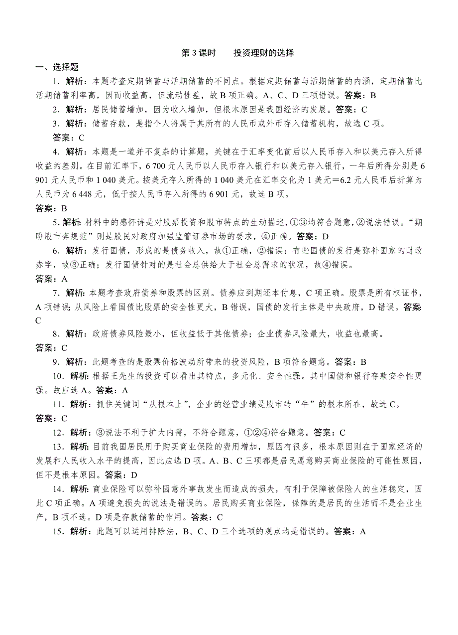 政治必修1学业水平单元章节选择题练习6.doc_第3页