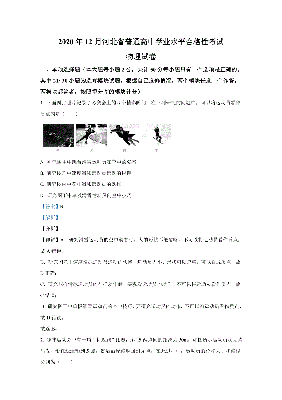 2020年12月河北省普通高中学业水平合格性考试物理试题 WORD版含解析.doc_第1页