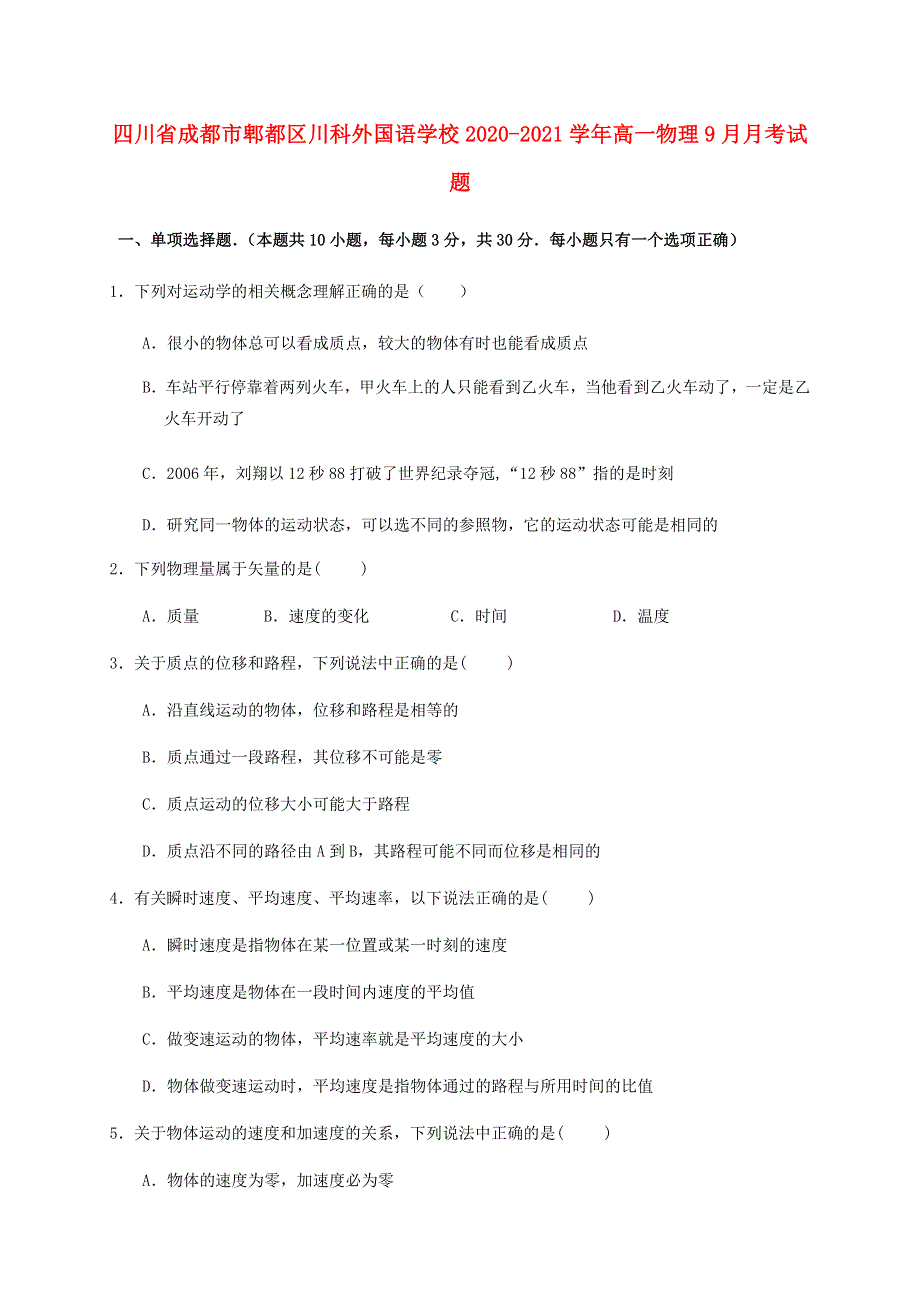 四川省成都市郫都区川科外国语学校2020-2021学年高一物理9月月考试题.doc_第1页