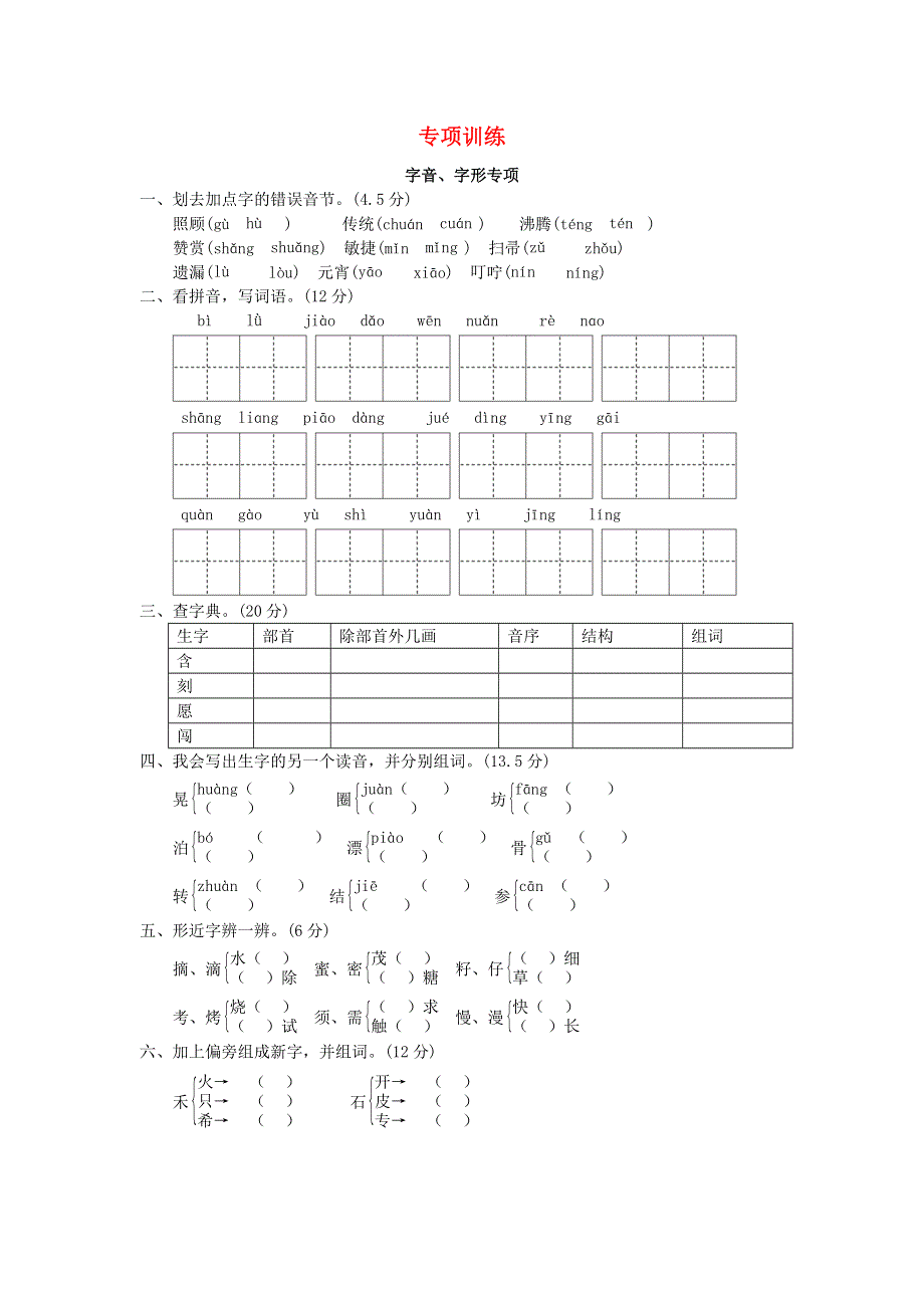 二年级语文下学期期末专项卷 字音、字形 新人教版.doc_第1页