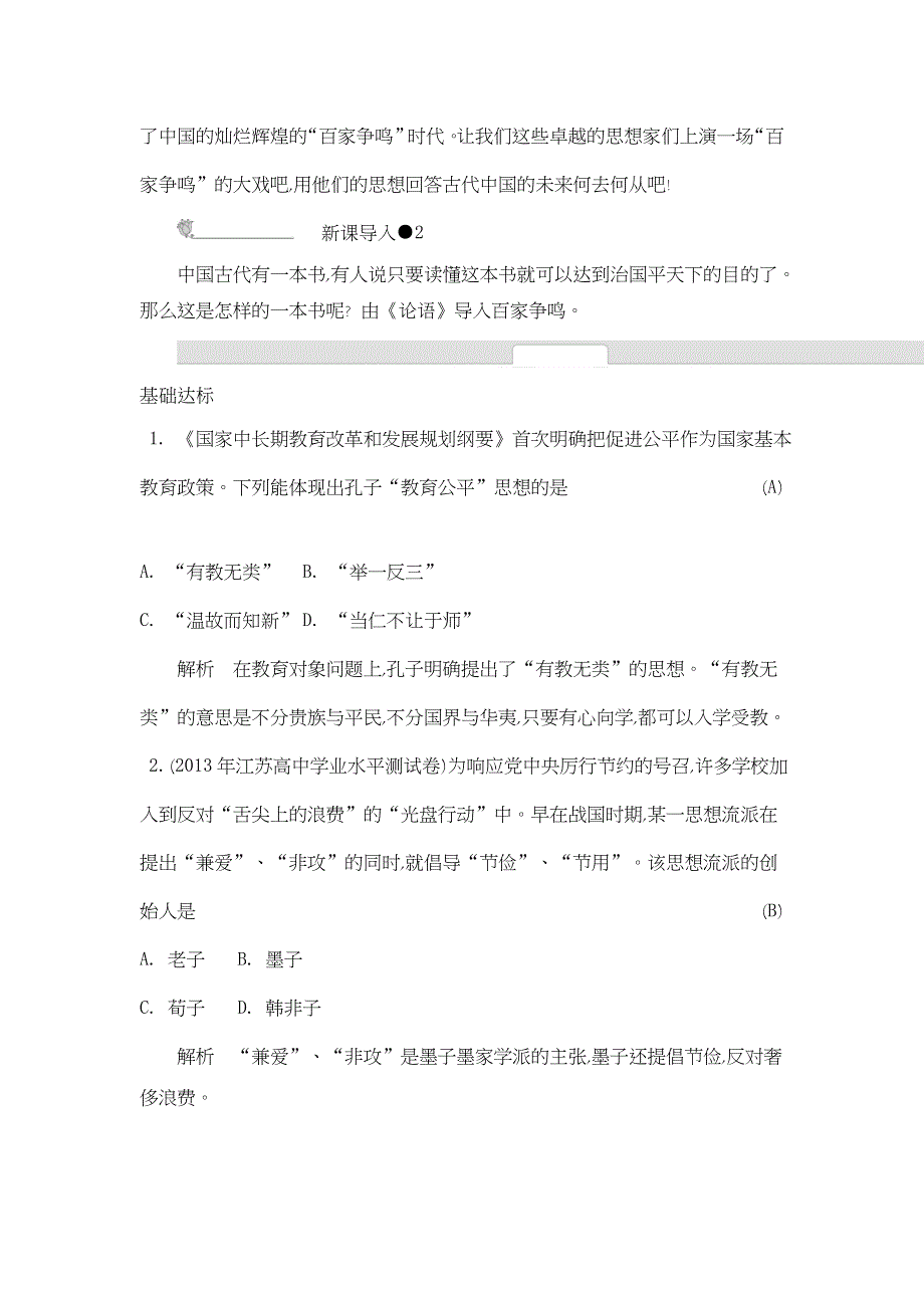 《优化课堂》2015-2016学年高二历史人教版必修3 学案：第1课　“百家争鸣”和儒家思想的形成 WORD版含解析.doc_第2页