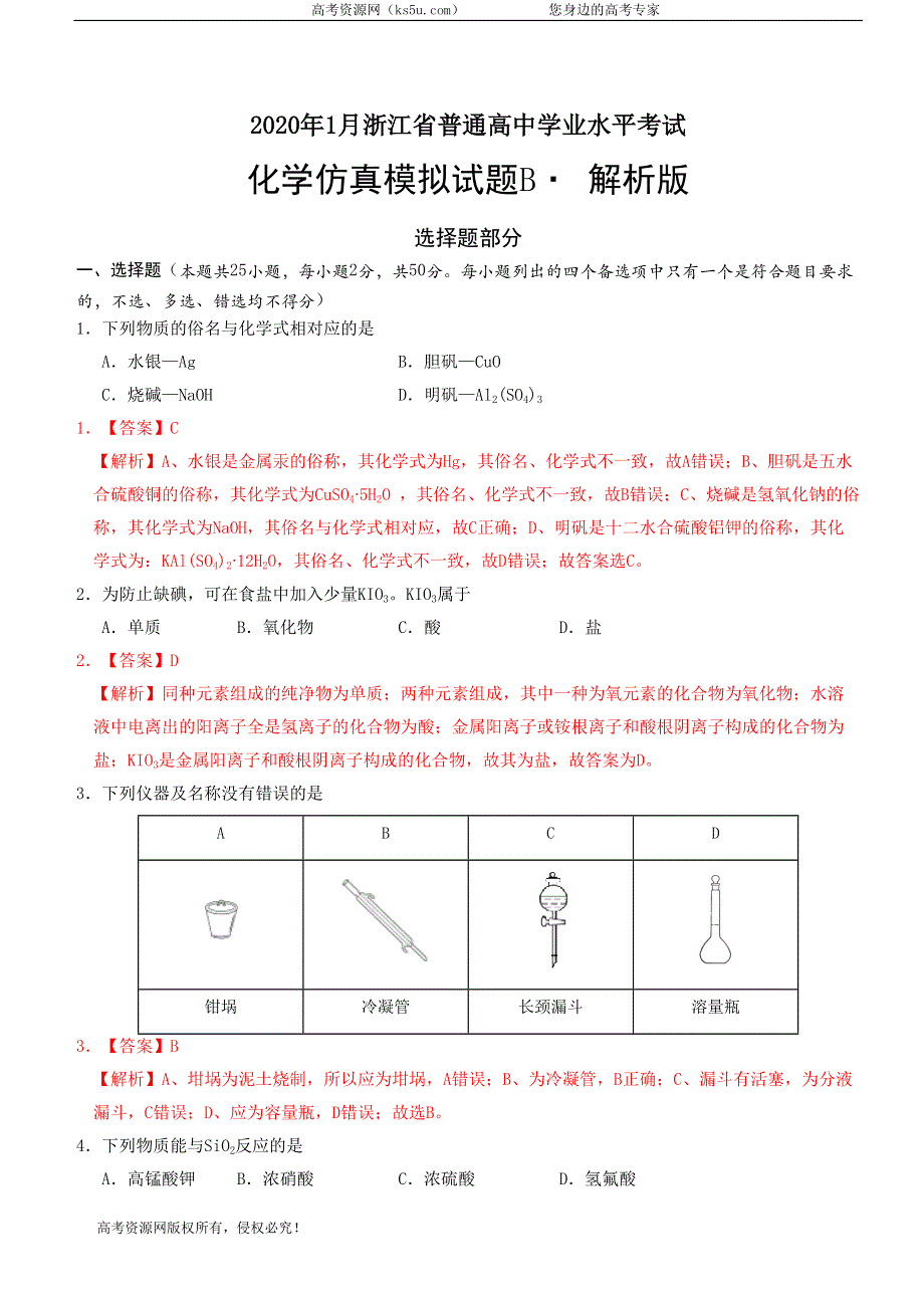 2020年1月浙江省普通高中学业水平考试化学模拟试卷B WORD版含答案.doc_第1页