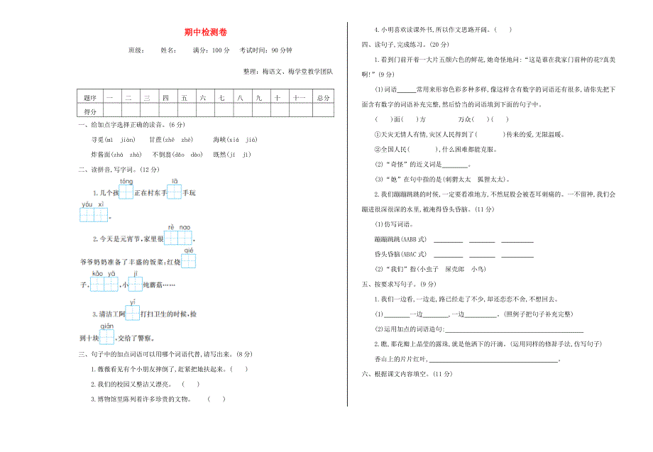 二年级语文下学期期中测试卷（八） 新人教版.doc_第1页