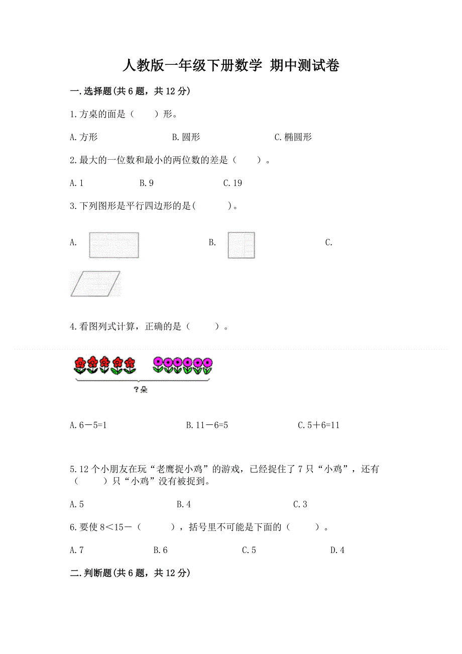 人教版一年级下册数学 期中测试卷附答案【综合题】.docx_第1页