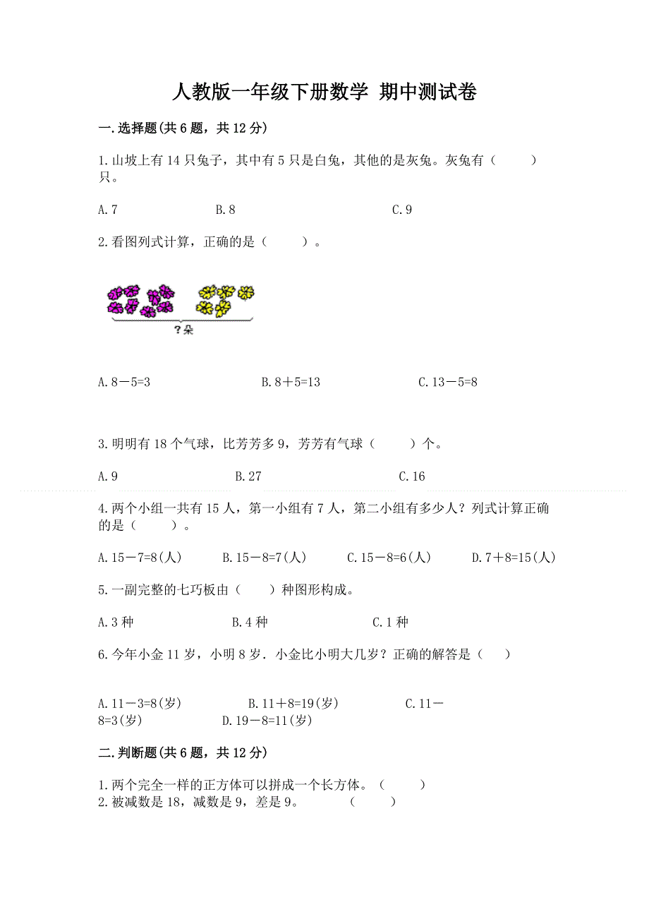 人教版一年级下册数学 期中测试卷附答案【实用】.docx_第1页