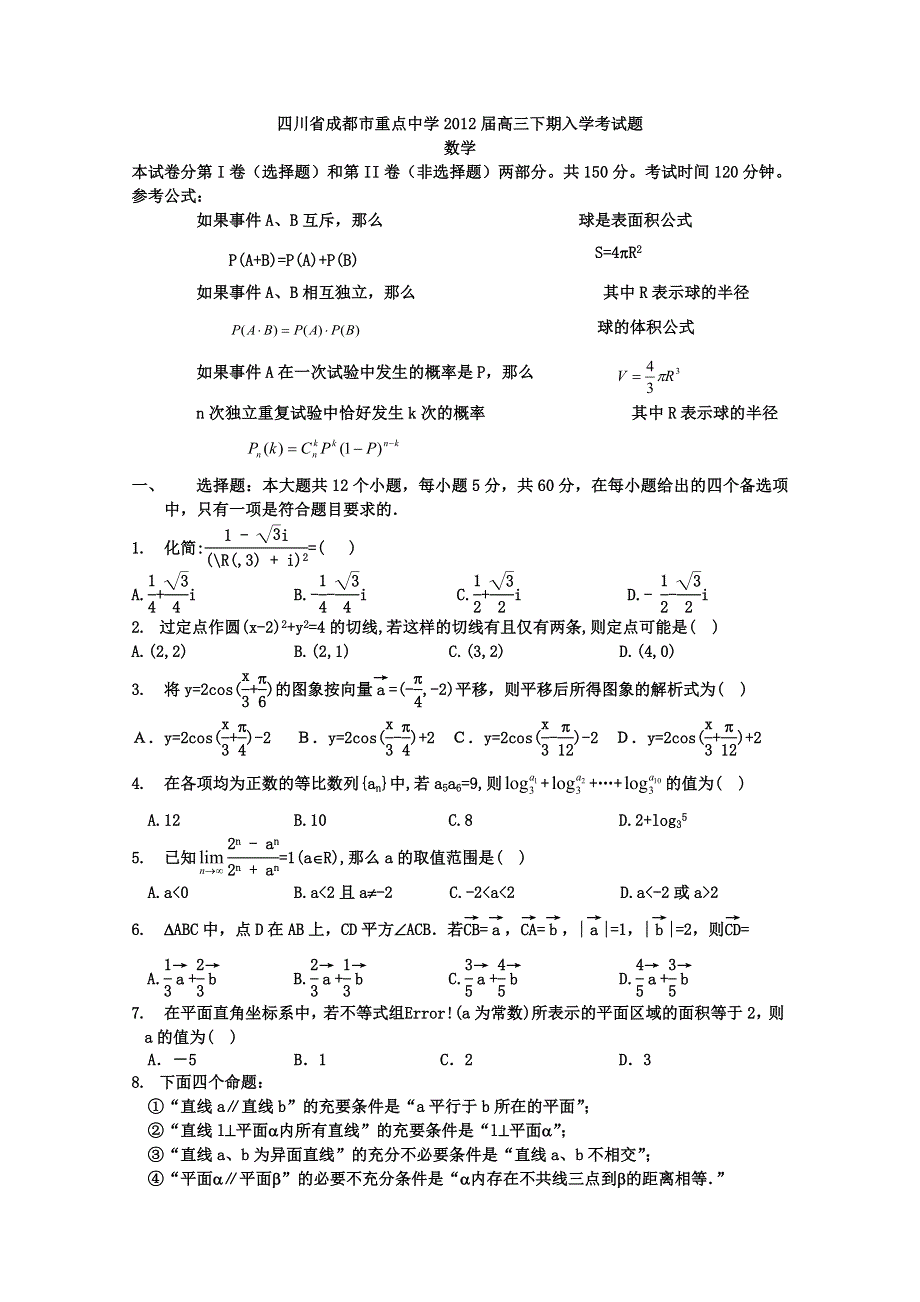 四川省成都市重点中学2012届高三下期入学考试（数学理）.doc_第1页