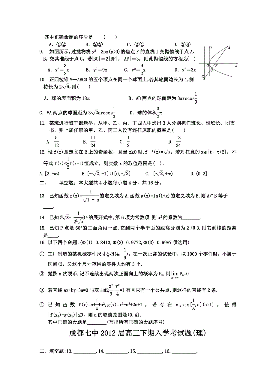 四川省成都市重点中学2012届高三下期入学考试（数学理）.doc_第2页