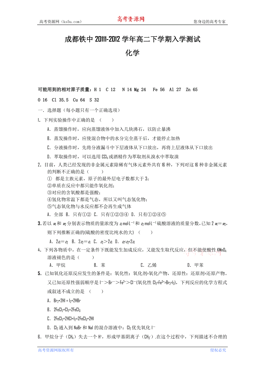 四川省成都市铁路中学11-12学年高二2月入学考试（化学）.doc_第1页