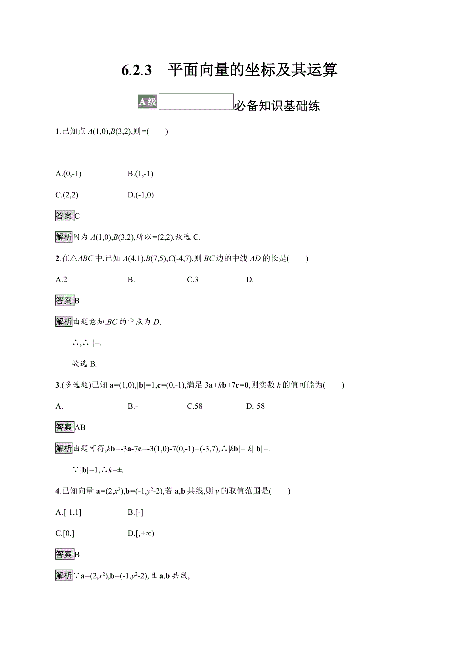 《新教材》2021-2022学年高中数学人教B版必修第二册练习：6-2-3　平面向量的坐标及其运算 WORD版含解析.docx_第1页