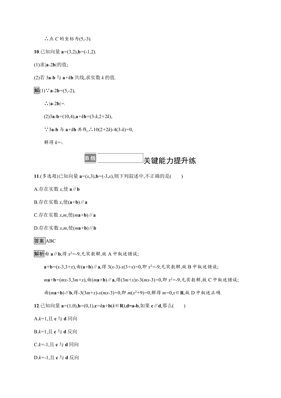 《新教材》2021-2022学年高中数学人教B版必修第二册练习：6-2-3　平面向量的坐标及其运算 WORD版含解析.docx_第3页