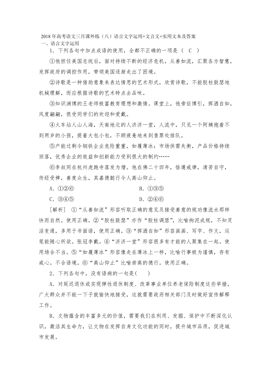 2018年高考语文三月课外练（八）语言文字运用 文言文 实用文本及答案.doc_第1页