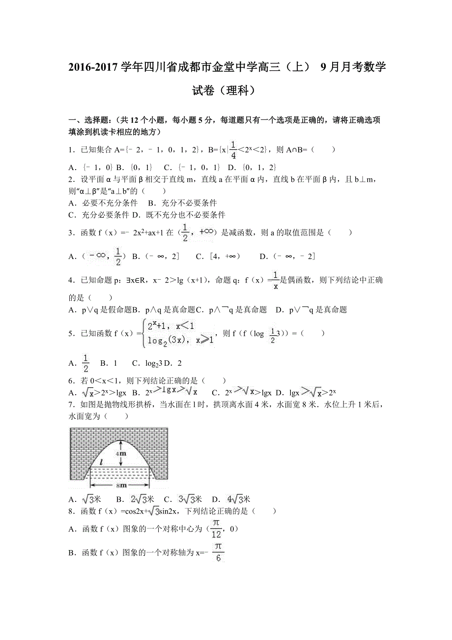 四川省成都市金堂中学2017届高三上学期9月月考数学试卷（理科） WORD版含解析.doc_第1页