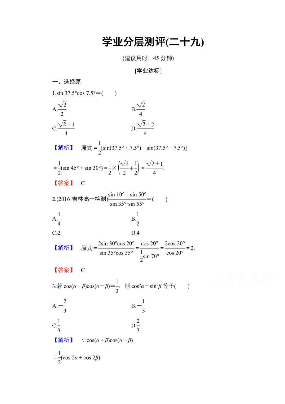 2016-2017学年高中数学人教B版必修四学业分层测评 第三章 三角恒等变换 学业分层测评29 WORD版含答案.doc_第1页