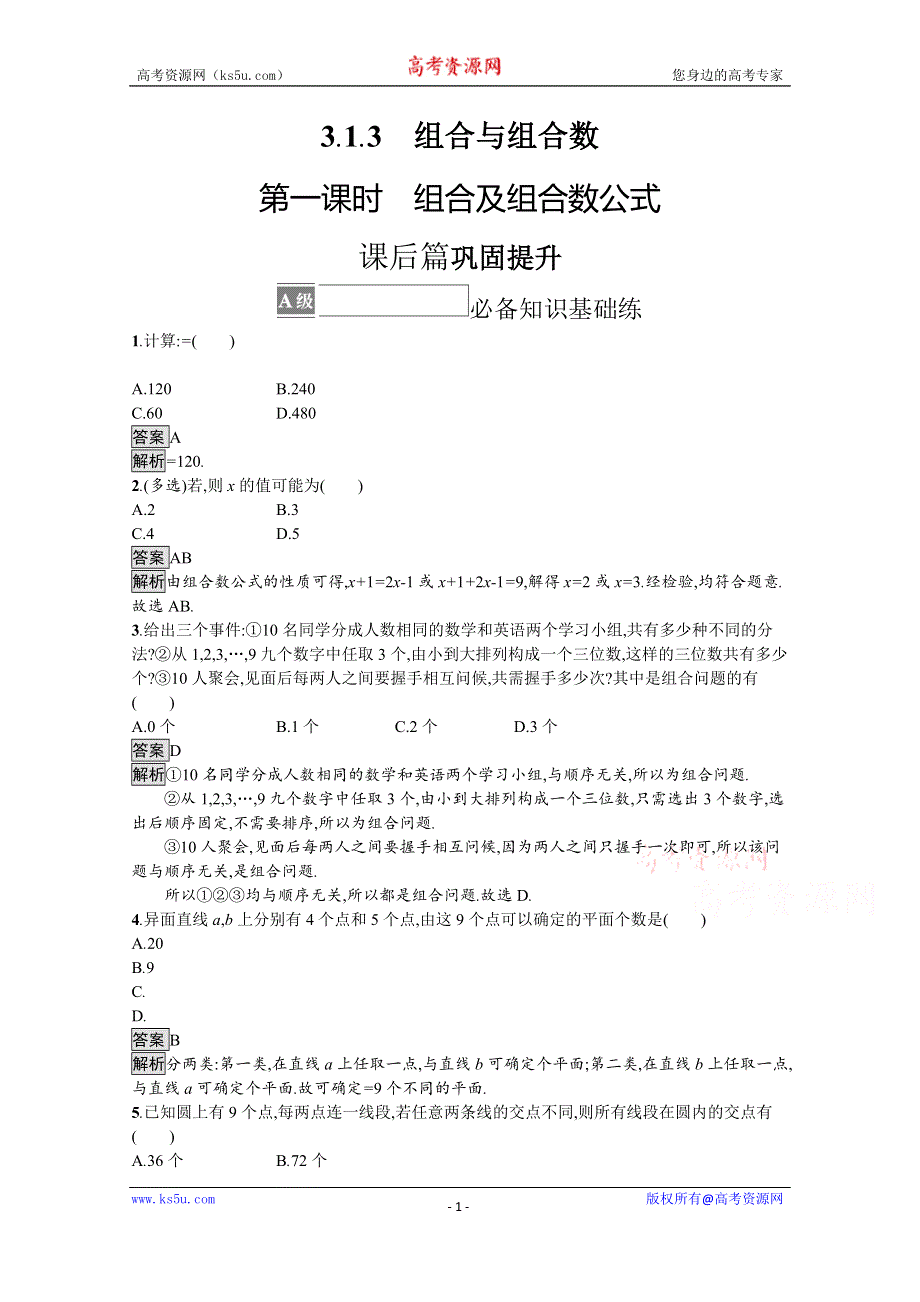 《新教材》2021-2022学年高中数学人教B版选择性必修第二册课后巩固提升：3-1-3　第一课时　组合及组合数公式 WORD版含解析.docx_第1页