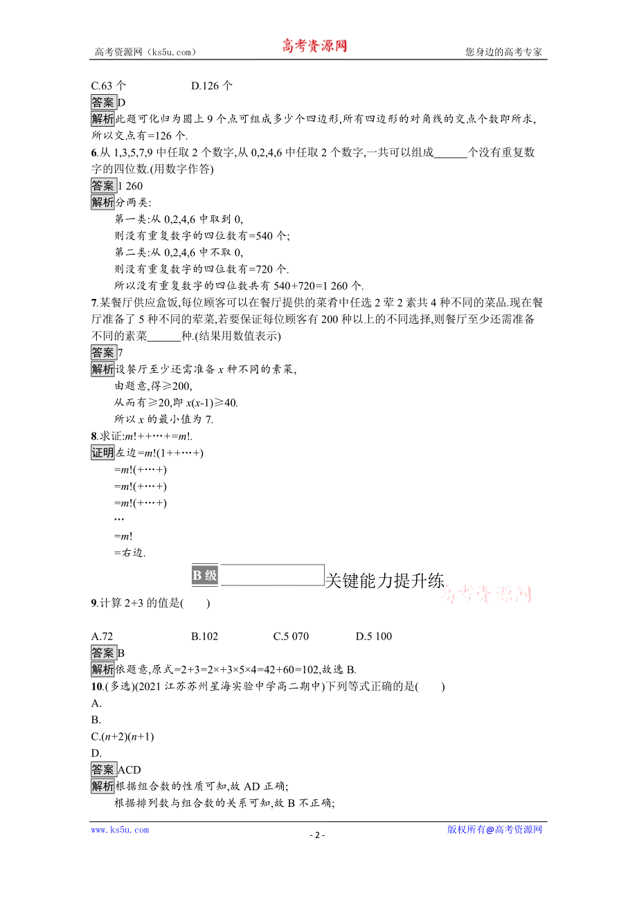 《新教材》2021-2022学年高中数学人教B版选择性必修第二册课后巩固提升：3-1-3　第一课时　组合及组合数公式 WORD版含解析.docx_第2页