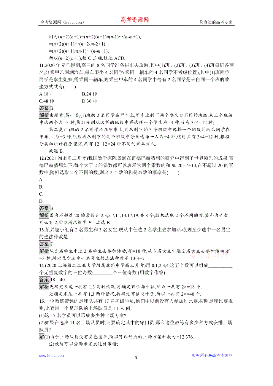 《新教材》2021-2022学年高中数学人教B版选择性必修第二册课后巩固提升：3-1-3　第一课时　组合及组合数公式 WORD版含解析.docx_第3页