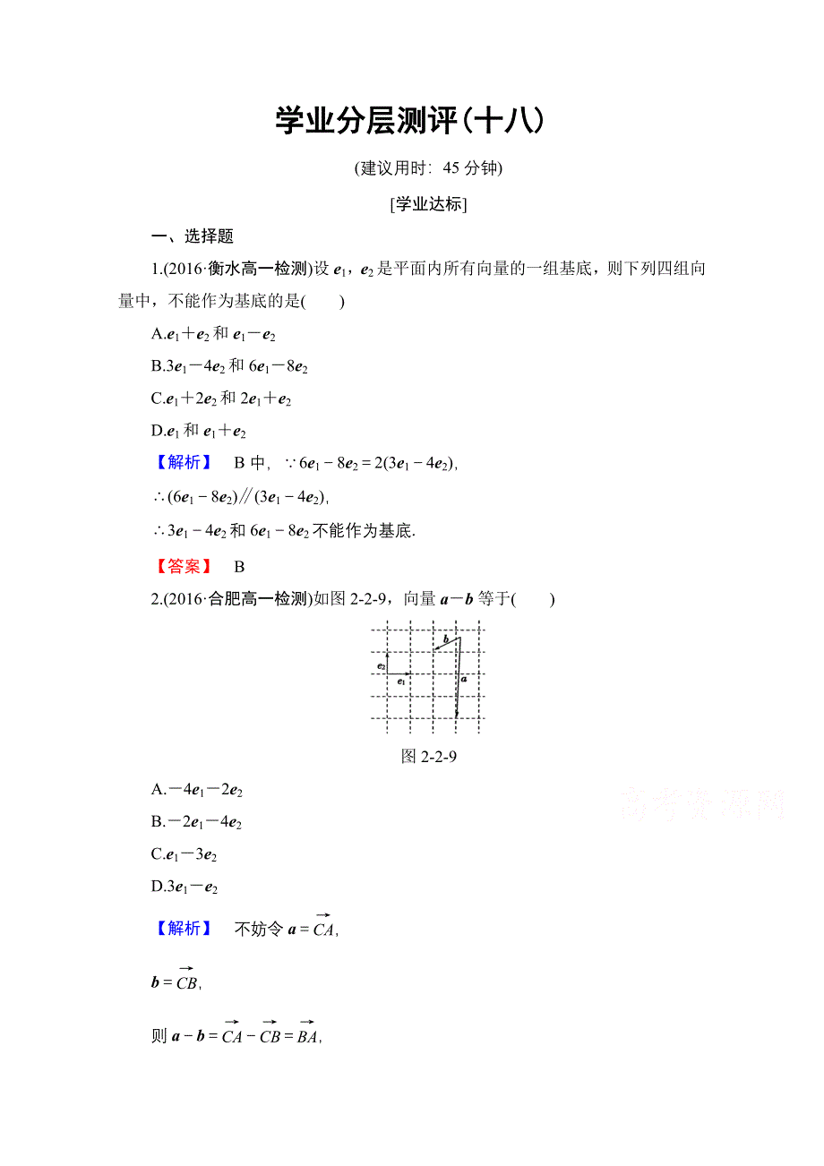 2016-2017学年高中数学人教B版必修四学业分层测评 第二章 平面向量 学业分层测评18 WORD版含答案.doc_第1页